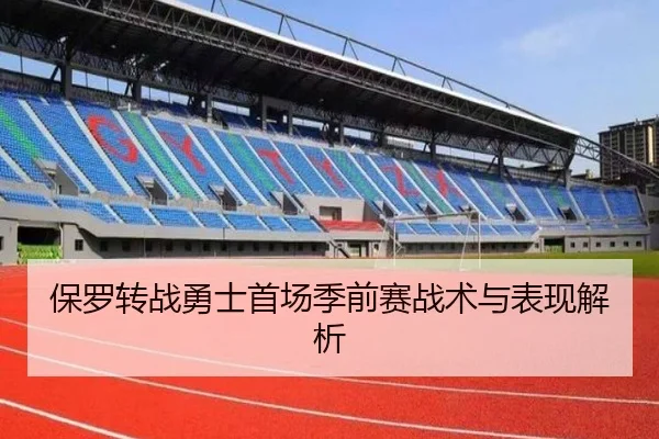保罗转战勇士首场季前赛战术与表现解析